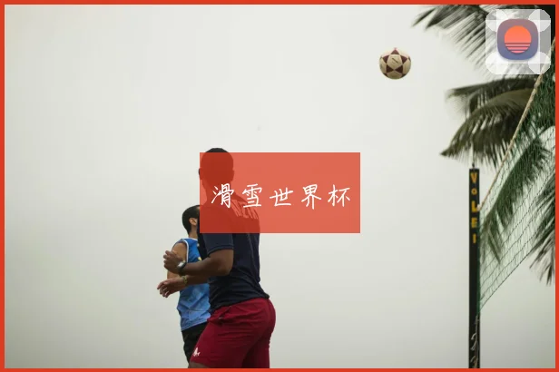 滑雪世界杯