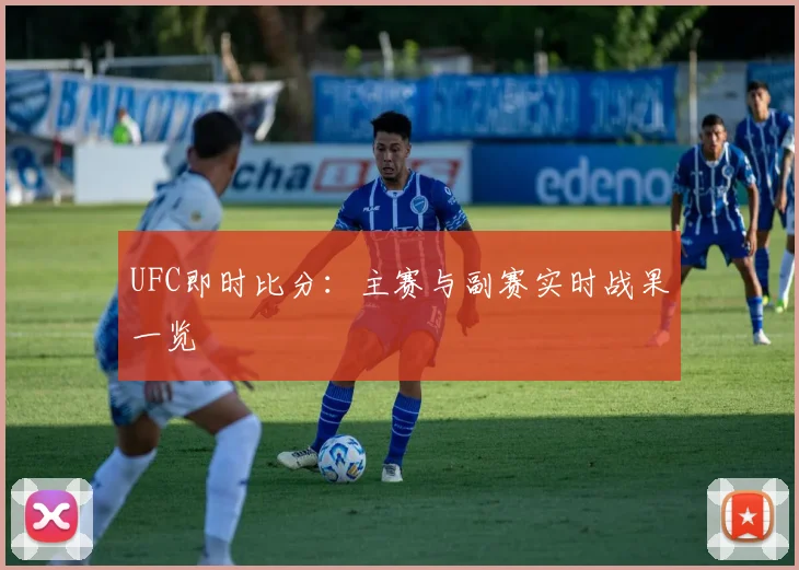 UFC即时比分:主赛与副赛实时战果一览