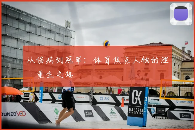 从伤病到冠军：体育焦点人物的涅槃重生之路