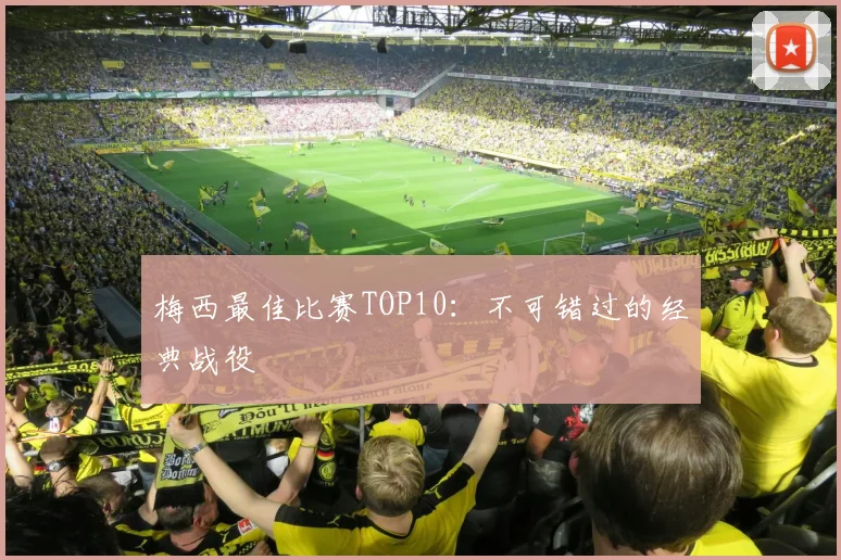 梅西最佳比赛TOP10:不可错过的经典战役