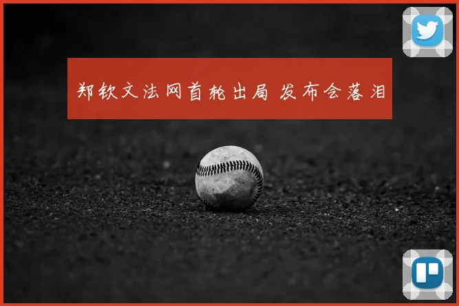 郑钦文法网首轮出局 发布会落泪