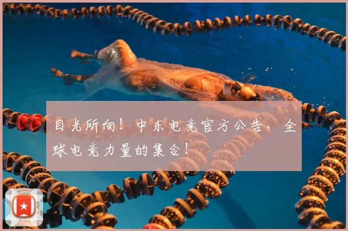 目光所向!中东电竞官方公告,全球电竞力量的集合!
