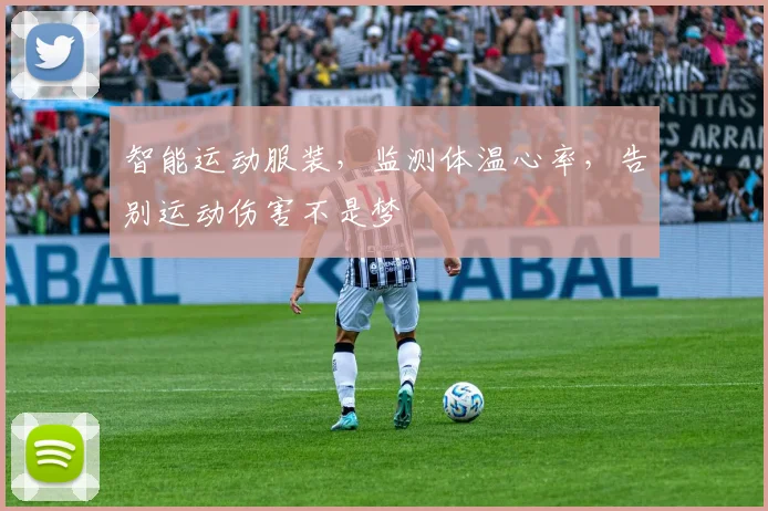 智能运动服装,监测体温心率,告别运动伤害不是梦