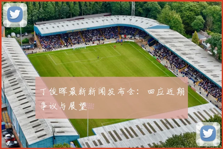 丁俊晖最新新闻发布会:回应近期争议与展望
