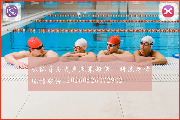 从体育历史看未来趋势:科技与传统的碰撞_20260526072902