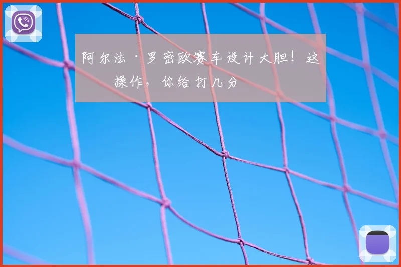 阿尔法·罗密欧赛车设计大胆!这波操作,你给打几分