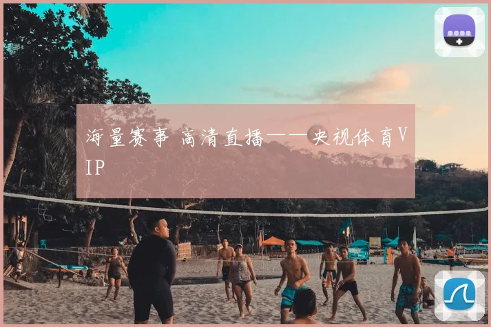 海量赛事 高清直播——央视体育VIP