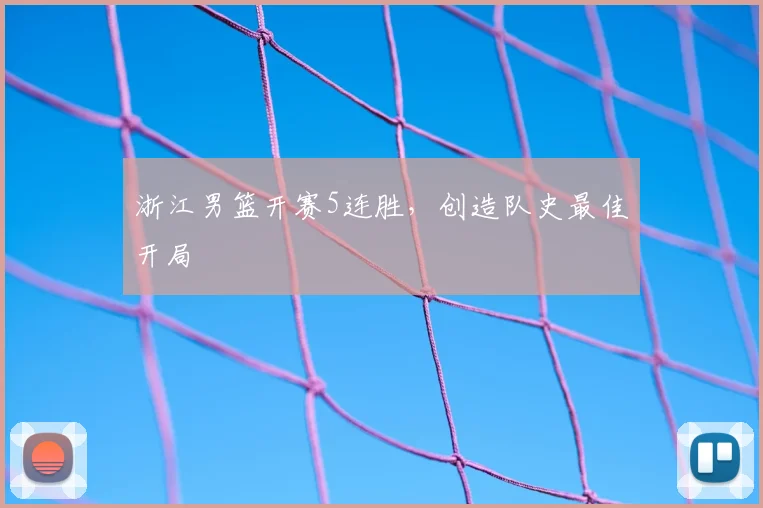 浙江男篮开赛5连胜，创造队史最佳开局