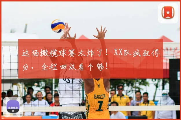 这场橄榄球赛太炸了！XX队疯狂得分，全程回放看个够！