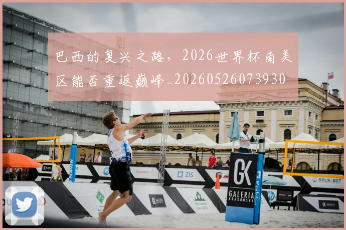 巴西的复兴之路,2026世界杯南美区能否重返巅峰_20260526073930