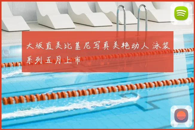 大坂直美比基尼写真美艳动人 泳装系列五月上市