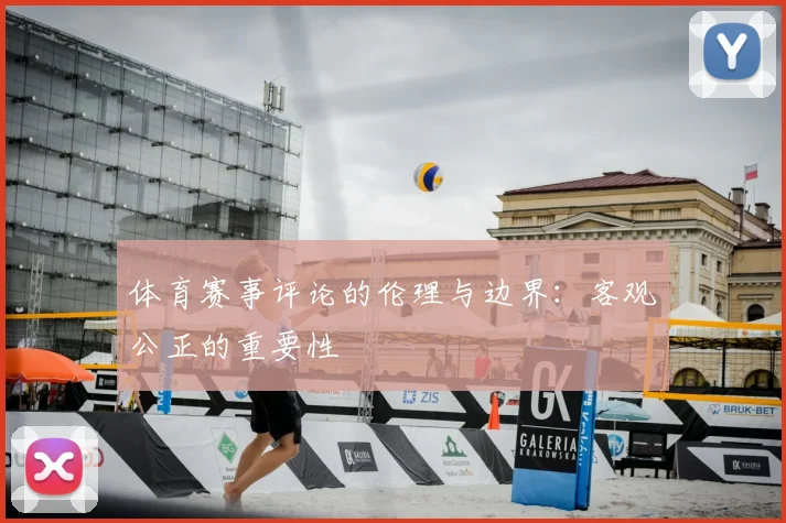 体育赛事评论的伦理与边界：客观公正的重要性