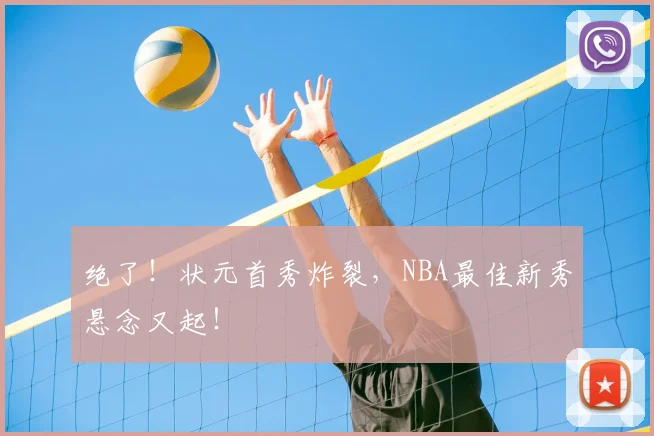 绝了!状元首秀炸裂,NBA最佳新秀悬念又起!