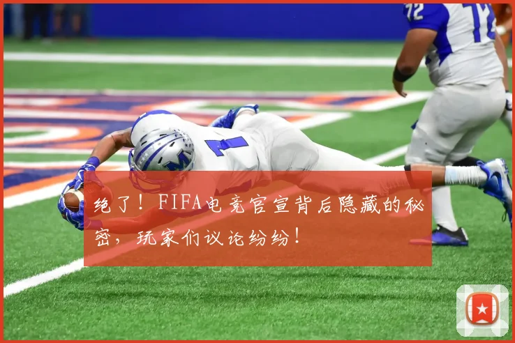 绝了!FIFA电竞官宣背后隐藏的秘密,玩家们议论纷纷!