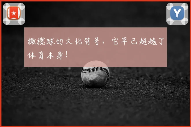橄榄球的文化符号，它早已超越了体育本身！