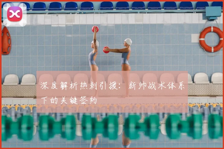 深度解析热刺引援:新帅战术体系下的关键签约