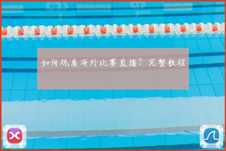 如何观看海外比赛直播?完整教程