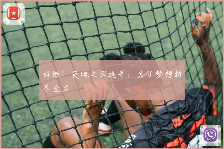 好燃!英魂之刃选手,为了梦想拼尽全力