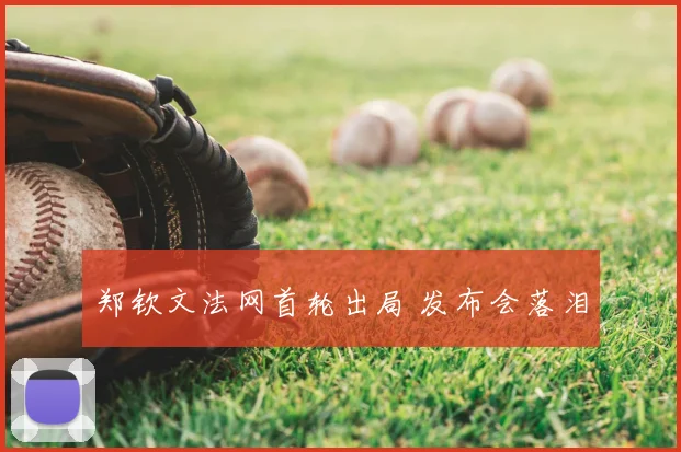 郑钦文法网首轮出局 发布会落泪