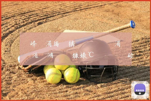 鎹峰厠涓诲竻锛氬笇鏈涘湪涓栫晫鏉 涪鍑鸿 鐞冭糠婊℃剰鐨勯 鏍硷紝鍚屾椂灞曠幇绔炰簤鍔