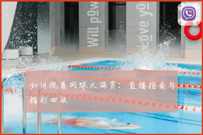如何观看网球大满贯:直播指南与精彩回放