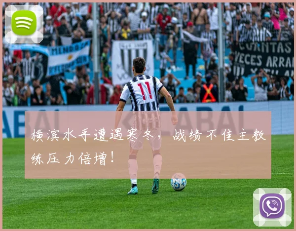 横滨水手遭遇寒冬,战绩不佳主教练压力倍增!