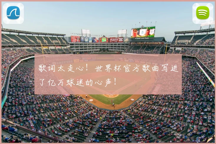 歌词太走心!世界杯官方歌曲写进了亿万球迷的心声!