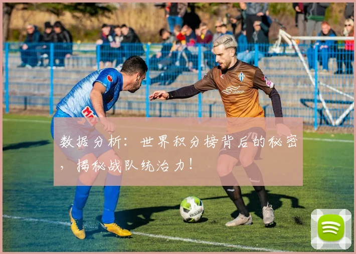 数据分析:世界积分榜背后的秘密,揭秘战队统治力!
