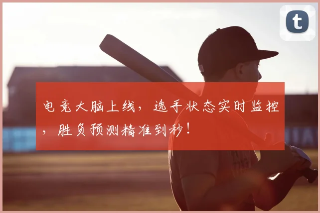 电竞大脑上线,选手状态实时监控,胜负预测精准到秒!