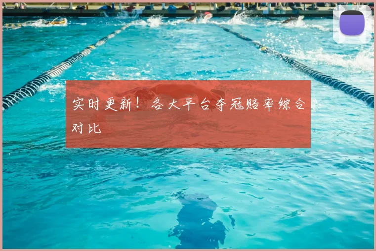 实时更新！各大平台夺冠赔率综合对比