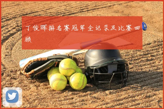 丁俊晖排名赛冠军全记录及比赛回顾