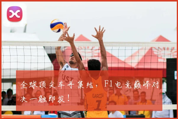 全球顶尖车手集结,F1电竞巅峰对决一触即发!