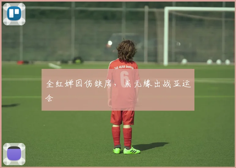 全红婵因伤缺席,或无缘出战亚运会