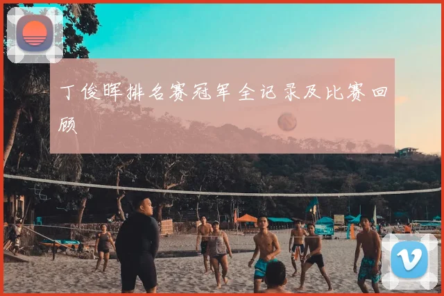 丁俊晖排名赛冠军全记录及比赛回顾