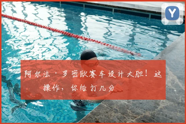 阿尔法·罗密欧赛车设计大胆!这波操作,你给打几分