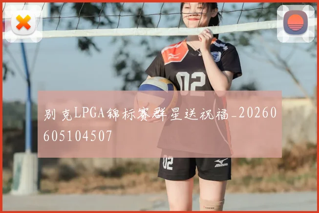 别克LPGA锦标赛群星送祝福_20260605104507