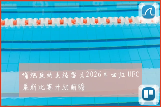 嘴炮康纳麦格雷戈2026年回归 UFC最新比赛计划前瞻