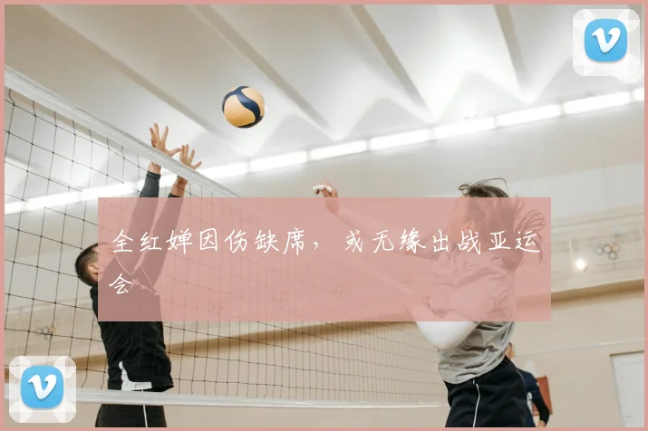 全红婵因伤缺席,或无缘出战亚运会