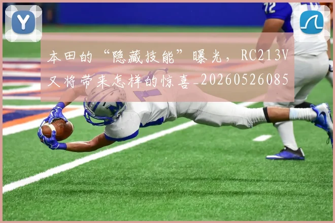本田的“隐藏技能”曝光,RC213V又将带来怎样的惊喜_20260526085138