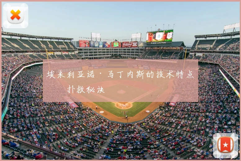 埃米利亚诺·马丁内斯的技术特点与扑救秘诀