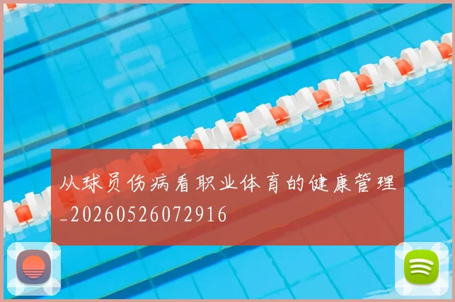 从球员伤病看职业体育的健康管理_20260526072916
