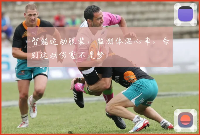 智能运动服装,监测体温心率,告别运动伤害不是梦