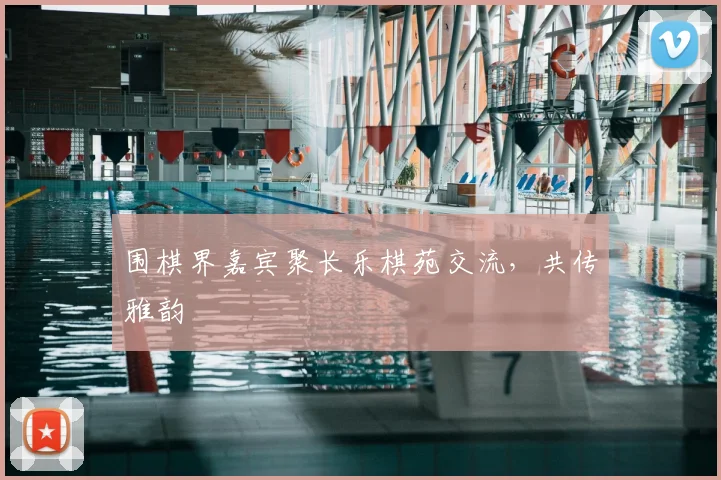 围棋界嘉宾聚长乐棋苑交流,共传雅韵