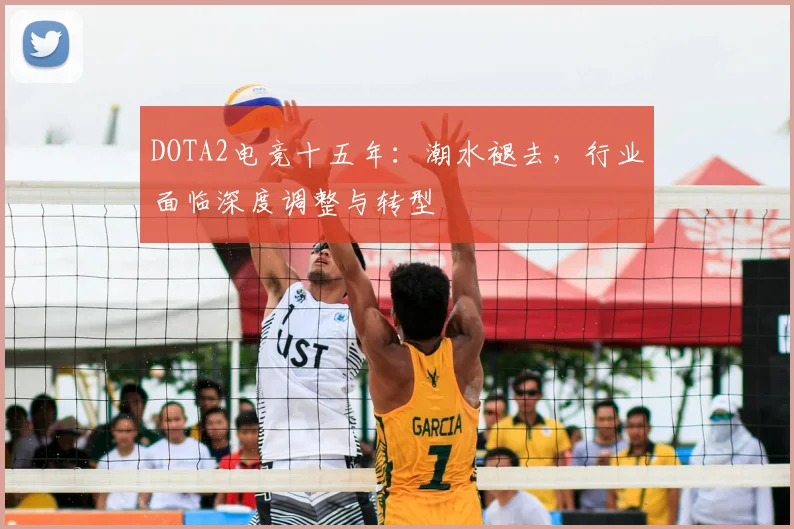 DOTA2电竞十五年:潮水褪去,行业面临深度调整与转型