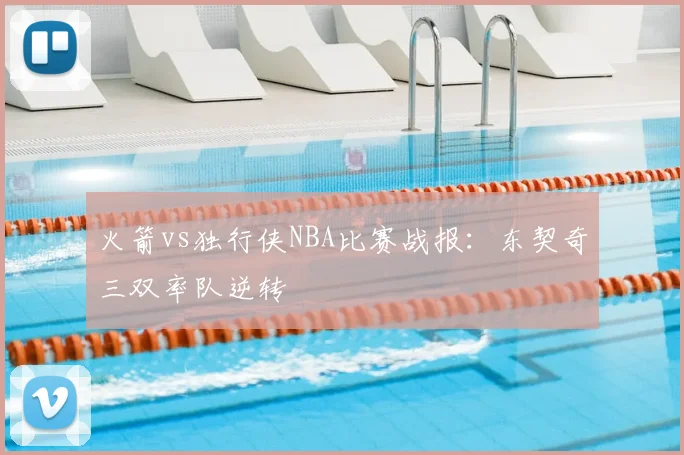 火箭vs独行侠NBA比赛战报:东契奇三双率队逆转