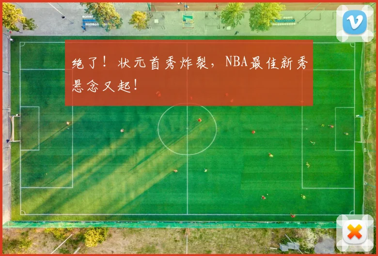 绝了！状元首秀炸裂，NBA最佳新秀悬念又起！