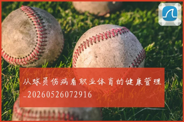 从球员伤病看职业体育的健康管理_20260526072916