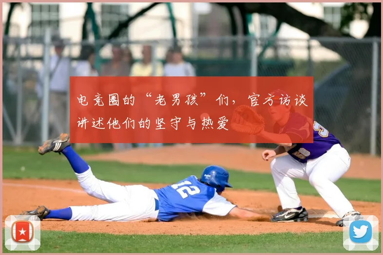 电竞圈的“老男孩”们,官方访谈讲述他们的坚守与热爱