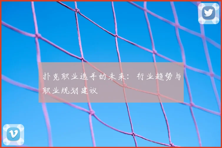 扑克职业选手的未来:行业趋势与职业规划建议
