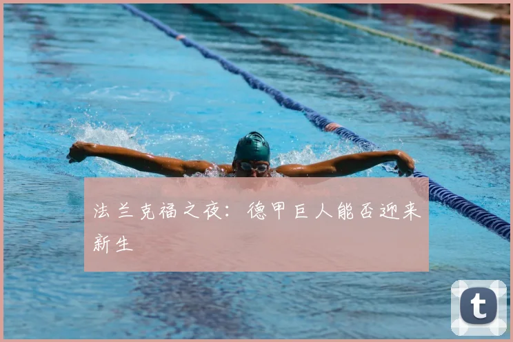 法兰克福之夜:德甲巨人能否迎来新生